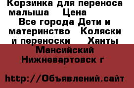 Корзинка для переноса малыша  › Цена ­ 1 500 - Все города Дети и материнство » Коляски и переноски   . Ханты-Мансийский,Нижневартовск г.